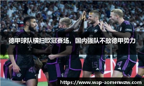 德甲球队横扫欧冠赛场，国内强队不敌德甲势力
