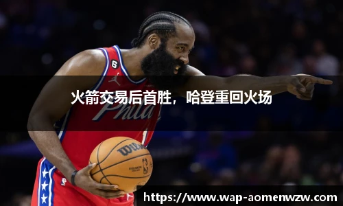 火箭交易后首胜,哈登重回火场