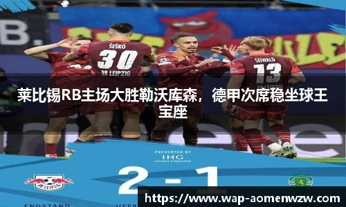 莱比锡RB主场大胜勒沃库森，德甲次席稳坐球王宝座