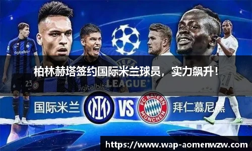 柏林赫塔签约国际米兰球员，实力飙升！