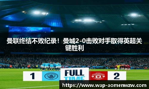 曼联终结不败纪录!曼城2-0击败对手取得英超关键胜利