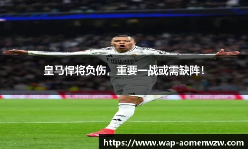 皇马悍将负伤，重要一战或需缺阵！