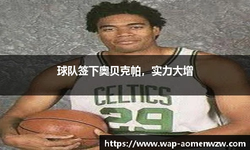 球队签下奥贝克帕，实力大增