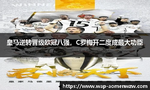 皇马逆转晋级欧冠八强，C罗梅开二度成最大功臣