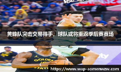 黄蜂队突击交易得手，球队或将重返季后赛赛场