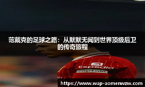 范戴克的足球之路：从默默无闻到世界顶级后卫的传奇旅程