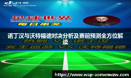 诺丁汉与沃特福德对决分析及赛前预测全方位解读