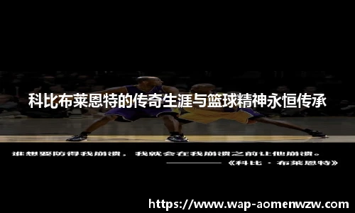 科比布莱恩特的传奇生涯与篮球精神永恒传承