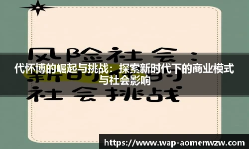 代怀博的崛起与挑战：探索新时代下的商业模式与社会影响