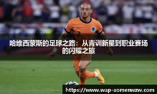 哈维西蒙斯的足球之路：从青训新星到职业赛场的闪耀之旅