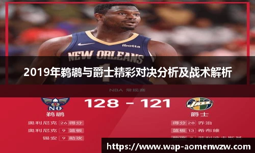 2019年鹈鹕与爵士精彩对决分析及战术解析