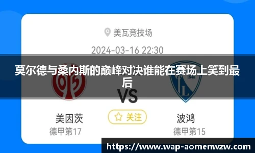 莫尔德与桑内斯的巅峰对决谁能在赛场上笑到最后