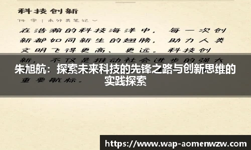 朱旭航：探索未来科技的先锋之路与创新思维的实践探索