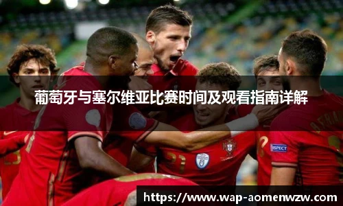葡萄牙与塞尔维亚比赛时间及观看指南详解