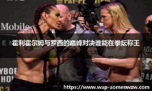 霍利霍尔姆与罗西的巅峰对决谁能在拳坛称王