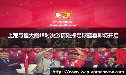 上港与恒大巅峰对决激情碰撞足球盛宴即将开启