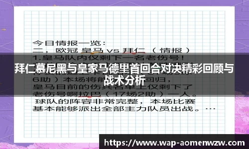 拜仁慕尼黑与皇家马德里首回合对决精彩回顾与战术分析