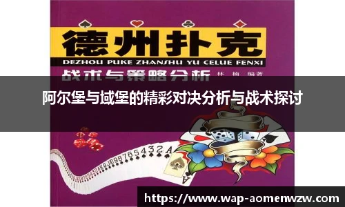 阿尔堡与域堡的精彩对决分析与战术探讨