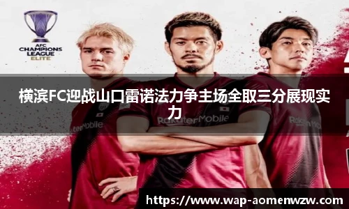 横滨FC迎战山口雷诺法力争主场全取三分展现实力