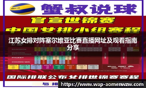 江苏女排对阵塞尔维亚比赛直播网址及观看指南分享