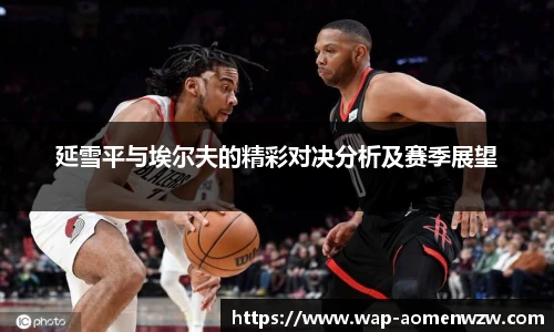延雪平与埃尔夫的精彩对决分析及赛季展望